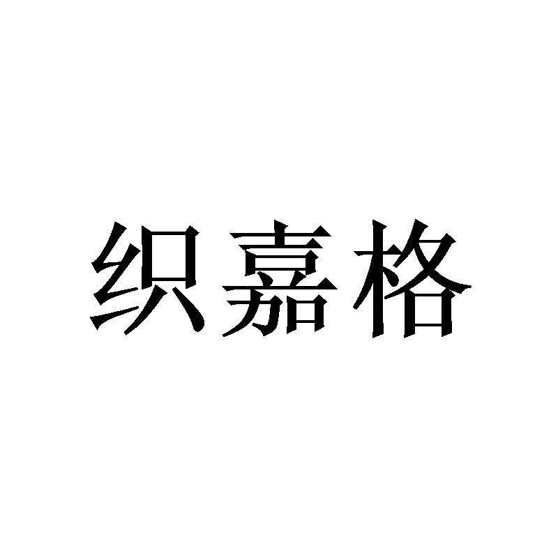 织嘉格