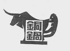 商标名称铜锅商标注册号 1163516、商标申请人云南大禹食品饮料有限公司的商标详情 - 标库网商标查询