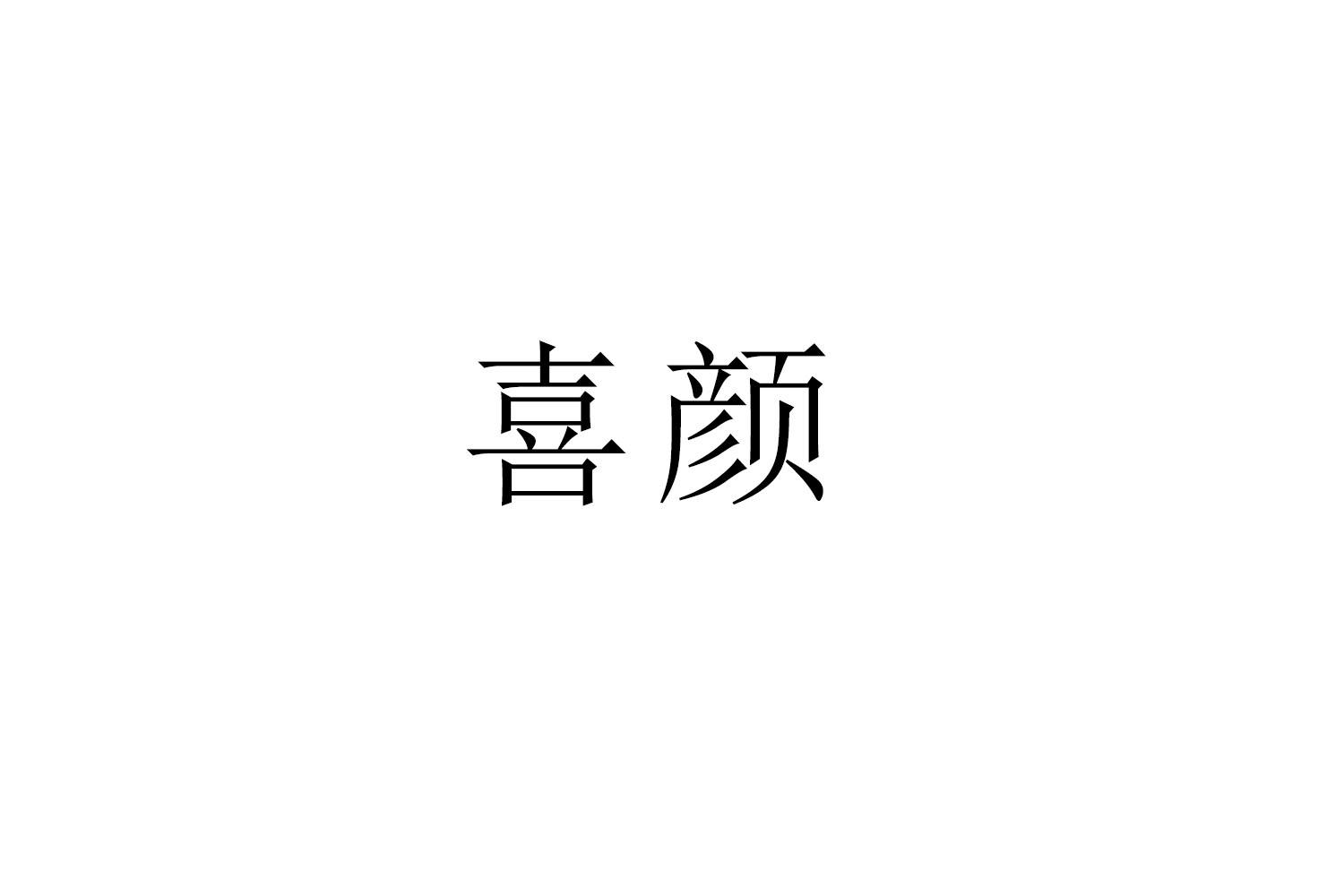 購買喜顏商標，優質26類-紐扣拉鏈商標買賣就上蜀易標商標交易平臺