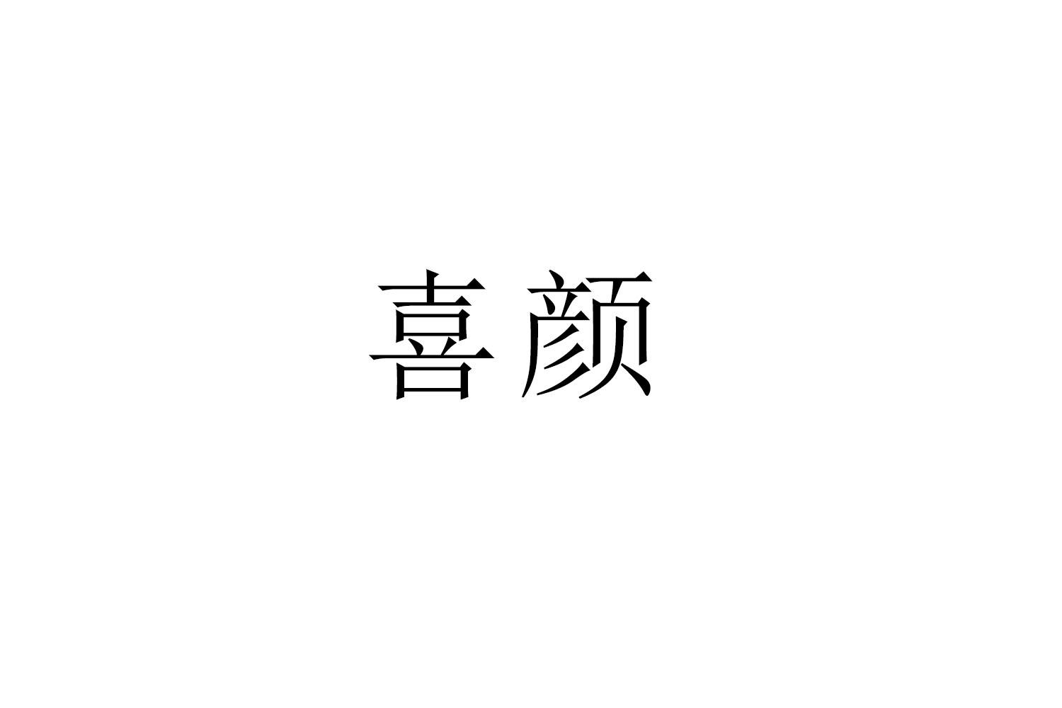 购买喜颜商标，优质26类-纽扣拉链商标买卖就上蜀易标商标交易平台