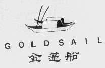 商标名称金蓬船   GOLDSAIL商标注册号 1046409、商标申请人浙江奥瑞制衣有限公司的商标详情 - 标库网商标查询