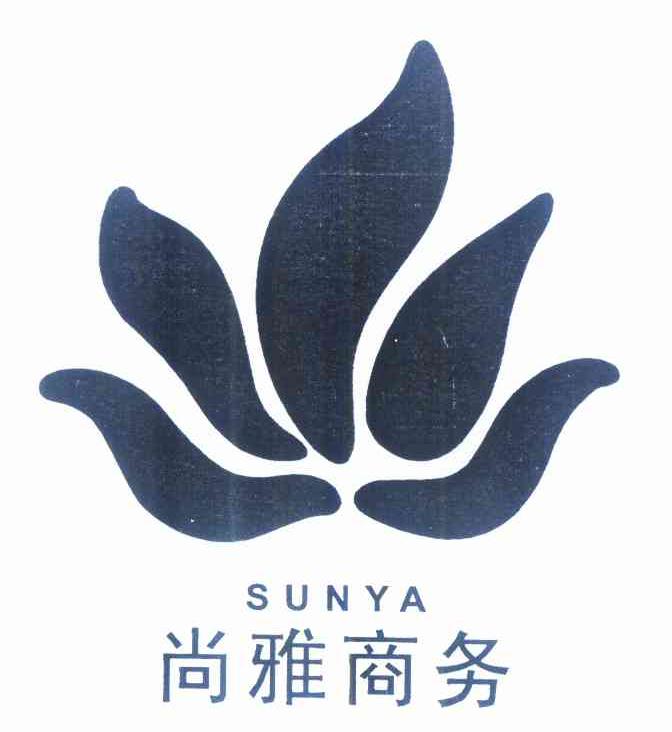 商标名称尚雅商务 SUNYA商标注册号 10240499、商标申请人西安尚雅商务管理有限公司的商标详情 - 标库网商标查询