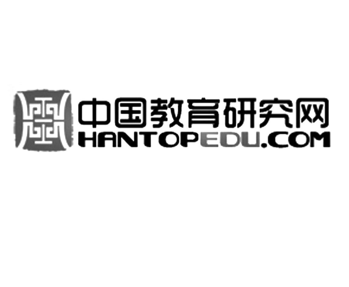 商标名称中国教育研究网 HANTOPEDU.COM商标注册号 10248701、商标申请人汉唐淘漉文化发展（北京）有限公司的商标详情 - 标库网商标查询