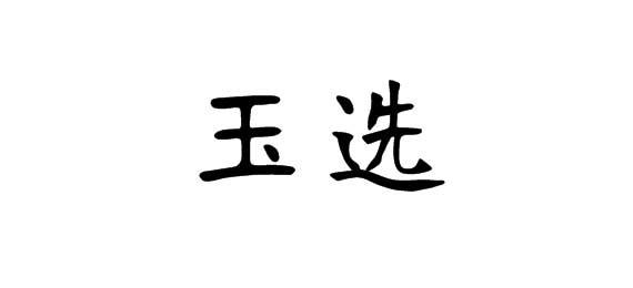 购买玉选商标，优质21类-厨房洁具商标买卖就上蜀易标商标交易平台