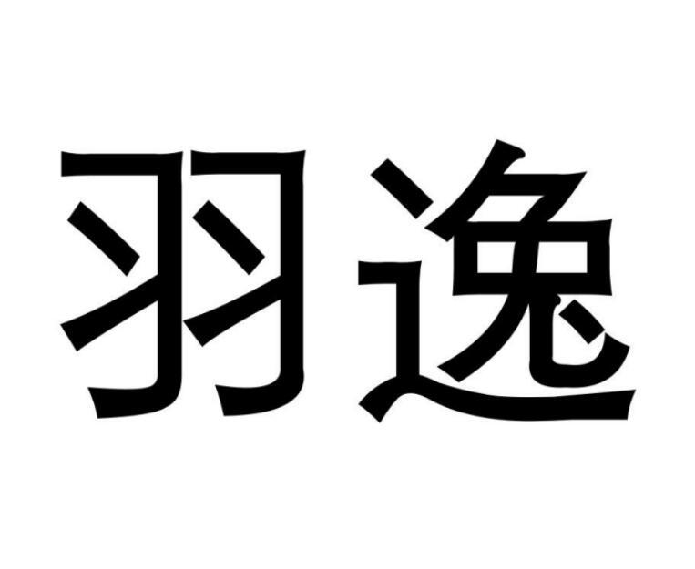 羽逸