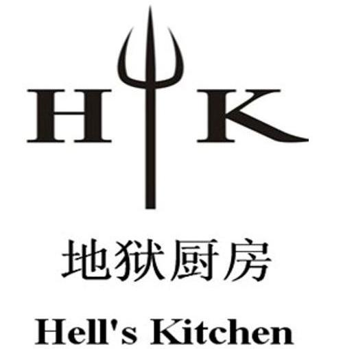 商标名称地狱厨房 HELL'S KITCHEN HK商标注册号 10931126、商标申请人上海迪立希富德贸易有限公司的商标详情 - 标库网商标查询