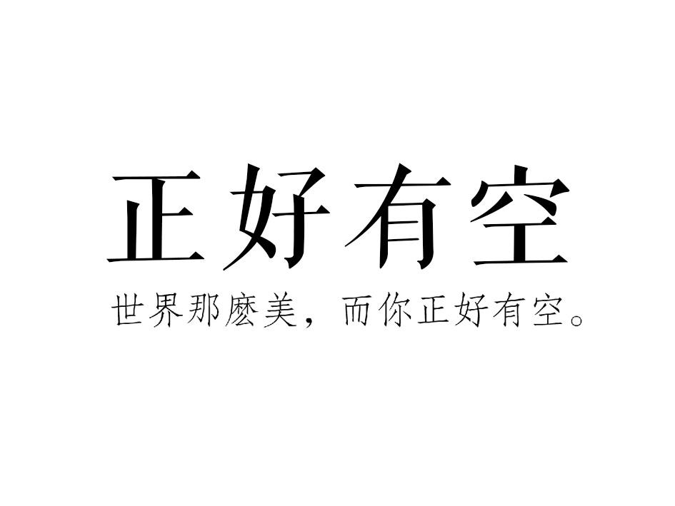 商标文字正好有空 世界那么美,而你正好有空.
