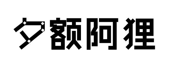 購買夕額阿貍商標，優質25類-服裝鞋帽商標買賣就上蜀易標商標交易平臺