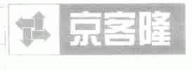 商标名称京客隆商标注册号 1659660、商标申请人北京京客隆商业集团股份有限公司的商标详情 - 标库网商标查询