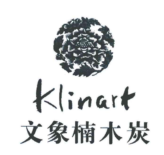 商标名称文象楠木炭 KLINART商标注册号 7990815、商标申请人李韬的商标详情 - 标库网商标查询