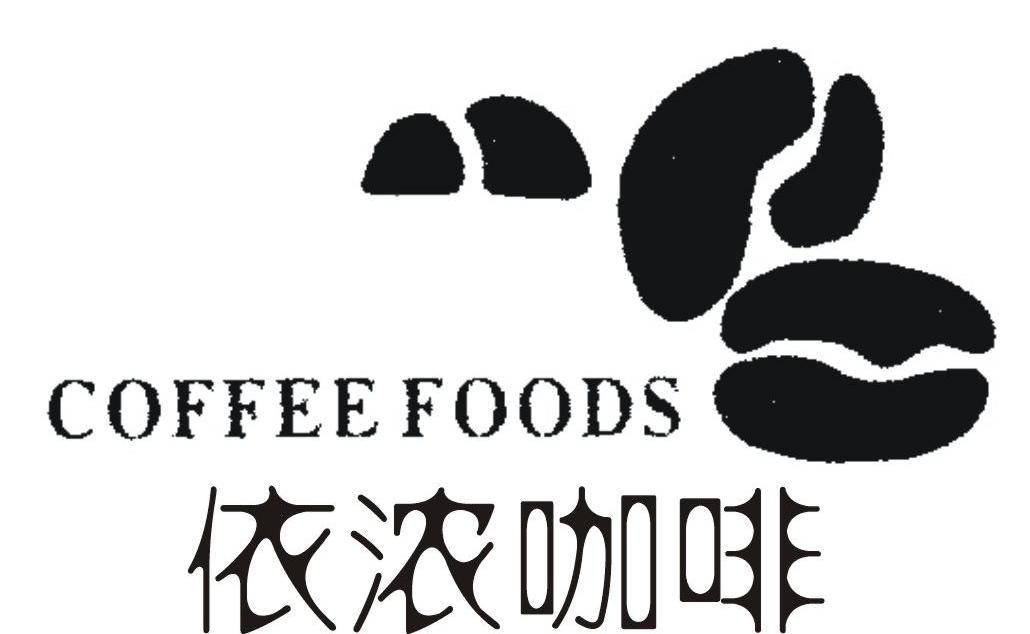 商标名称依浓咖啡;COFFEE FOODS商标注册号 6674790、商标申请人上海品记食品有限公司的商标详情 - 标库网商标查询