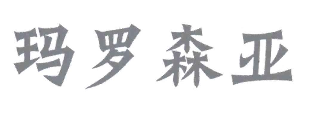 商标文字玛罗森亚商标注册号 12959079,商标申请人廖兴荣的商标详情