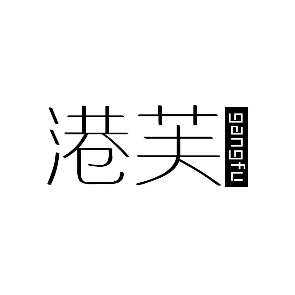 港芙