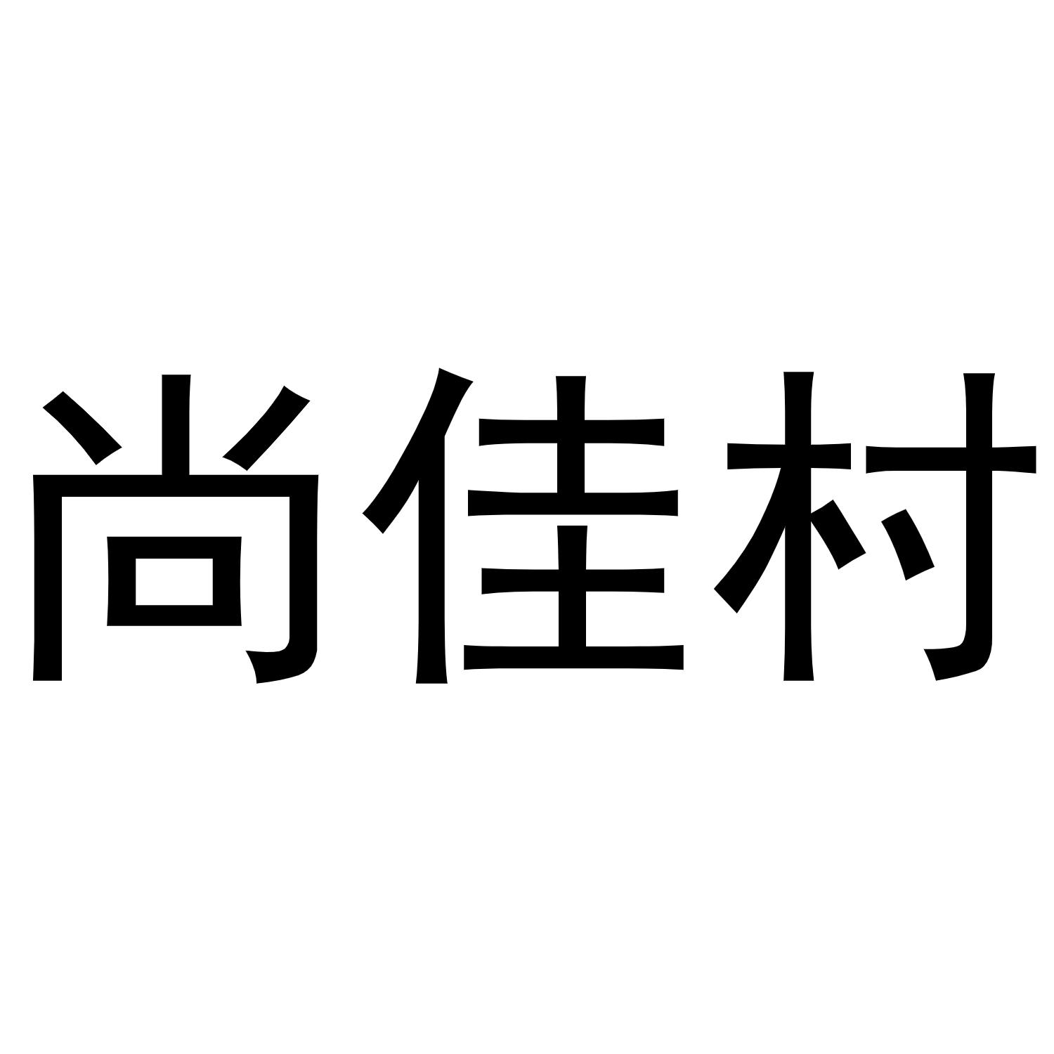 尚佳村