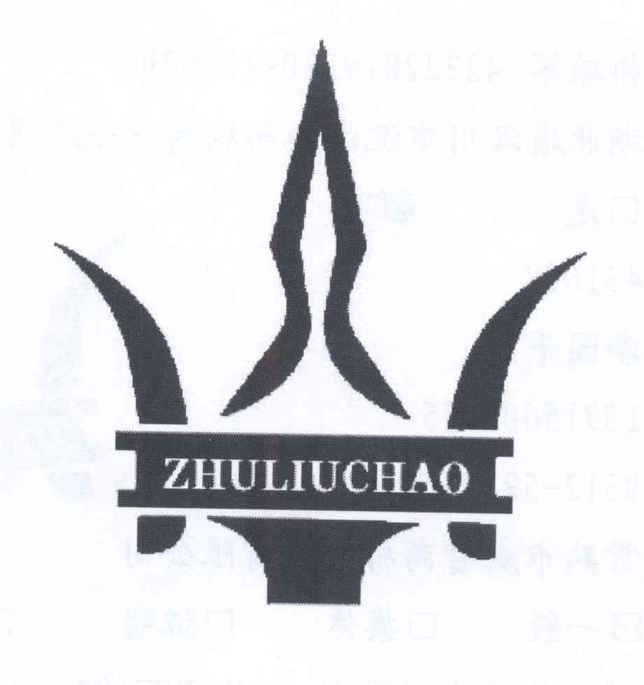 商标名称ZHULIUCHAO商标注册号 14044292、商标申请人柳雄军的商标详情 - 标库网商标查询