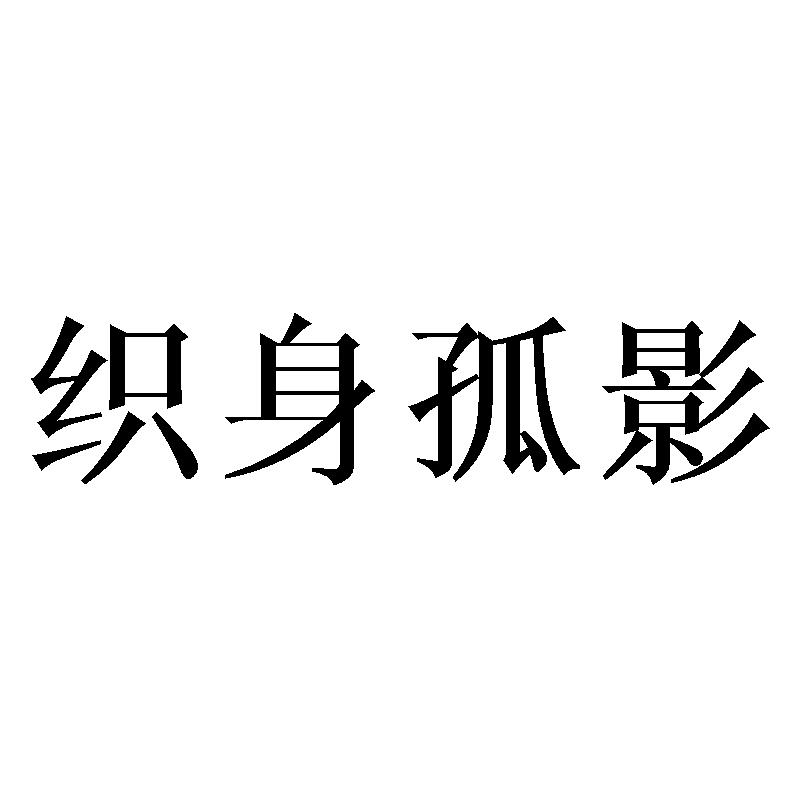 织身孤影
