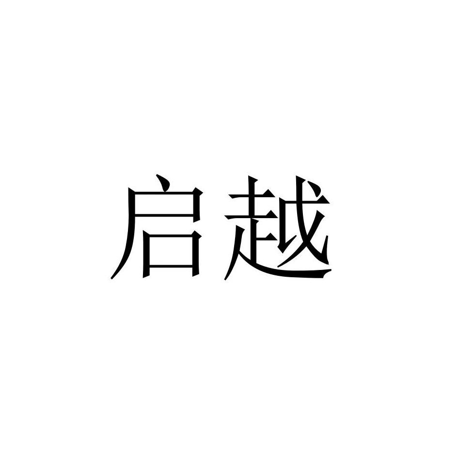 商标文字启越商标注册号 50237846,商标申请人加石润滑油贸易(上海)