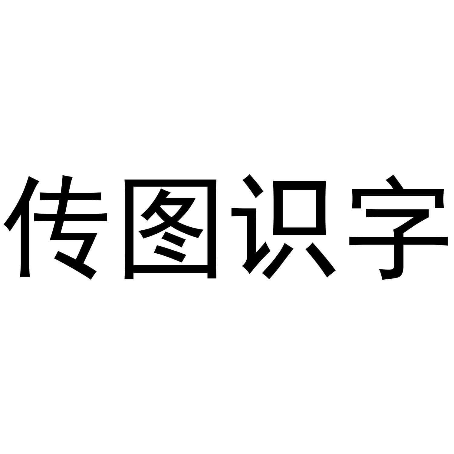 商标文字传图识字商标注册号 49347040,商标申请人新予科技(广州)有限