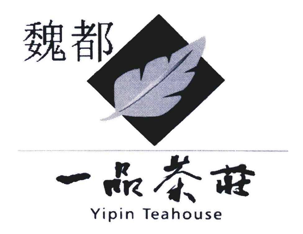 商标名称魏都一品茶庄;YIPIN TEAHOUSE商标注册号 5524678、商标申请人施君的商标详情 - 标库网商标查询
