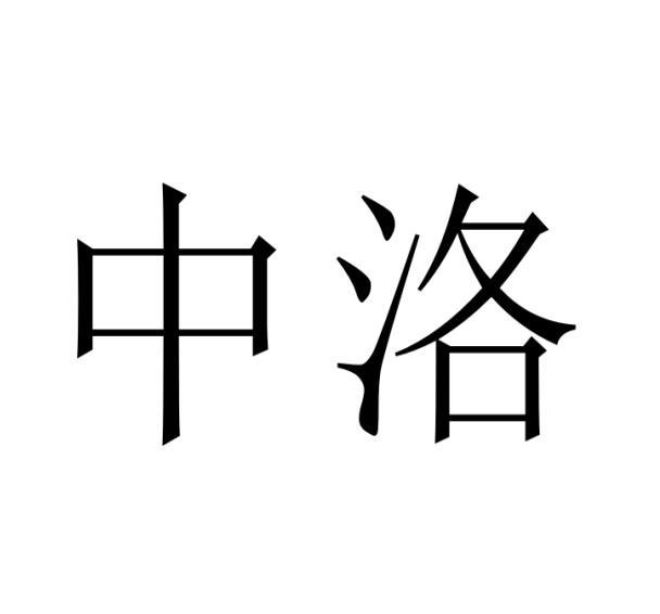 中洛