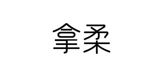 购买拿柔商标，优质24类-布料床单商标买卖就上蜀易标商标交易平台