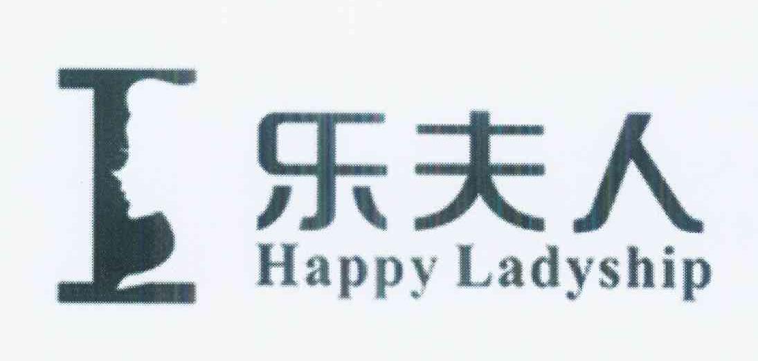 商标名称乐夫人 HAPPY LADYSHIP商标注册号 10202915、商标申请人张臣的商标详情 - 标库网商标查询