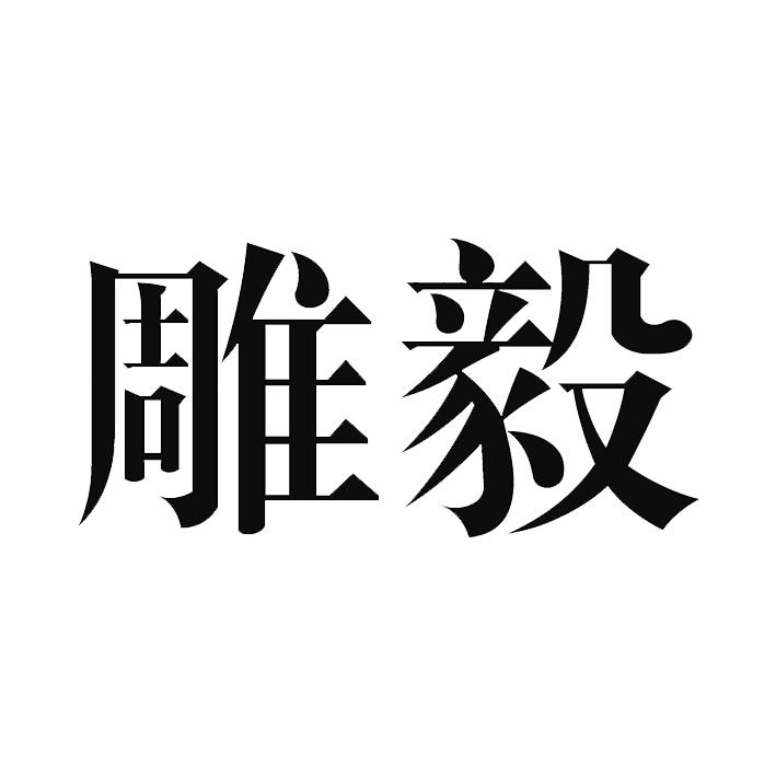 雕毅