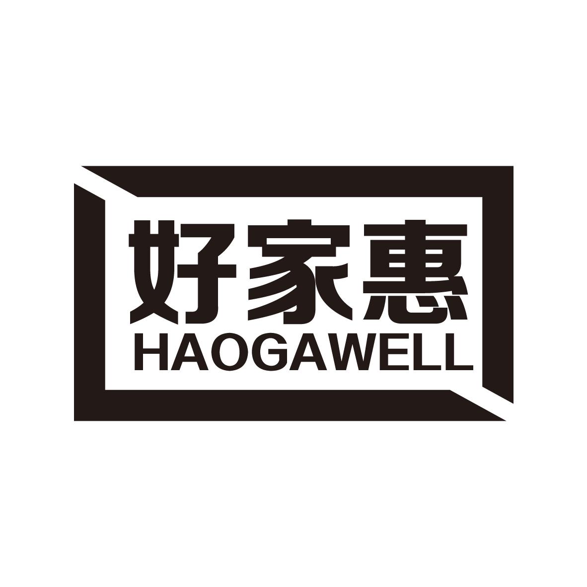 好家惠 HAOGAWELL