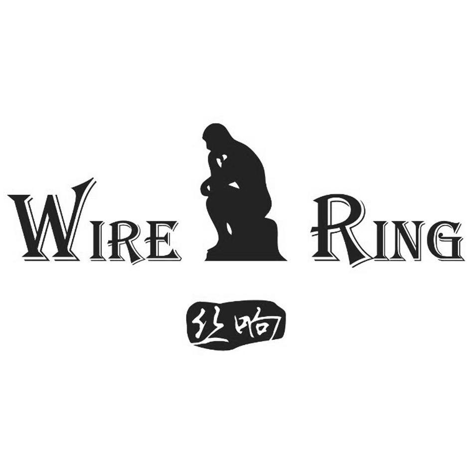 商标名称丝响 WIRE RING商标注册号 12622075、商标申请人宁波古源纺织品有限公司的商标详情 - 标库网商标查询