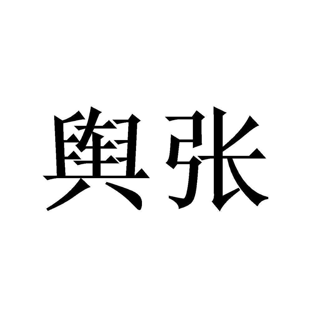 商标文字舆张商标注册号 60676875,商标申请人深圳市舆鑫科技有限公司