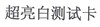 超亮白测试卡