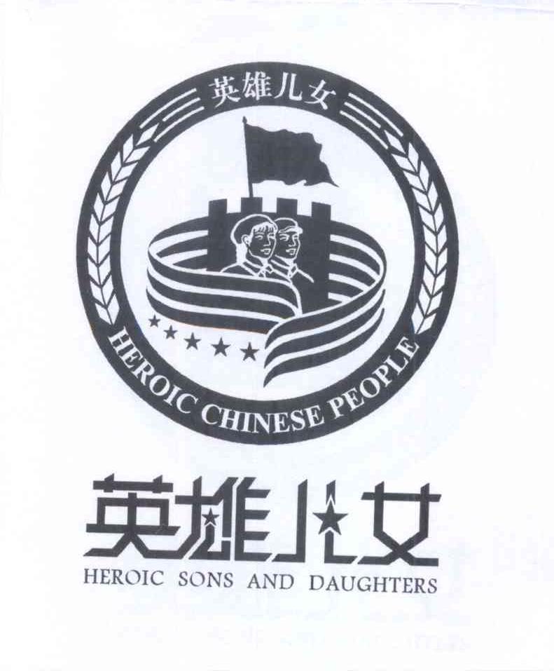 商标名称英雄儿女 HEROIC SONS AND DAUGHTERS HEROIC CHINESE PEOPLE商标注册号 14013611、商标申请人北京英集国强影视文化发展有限公司的商标详情 - 标库网商标查询