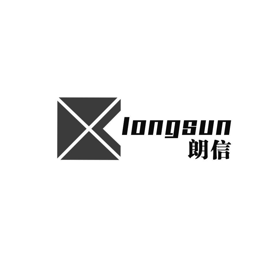 商标名称朗信 X LONGSUN商标注册号 11253949、商标申请人广东朗信科技有限公司的商标详情 - 标库网商标查询