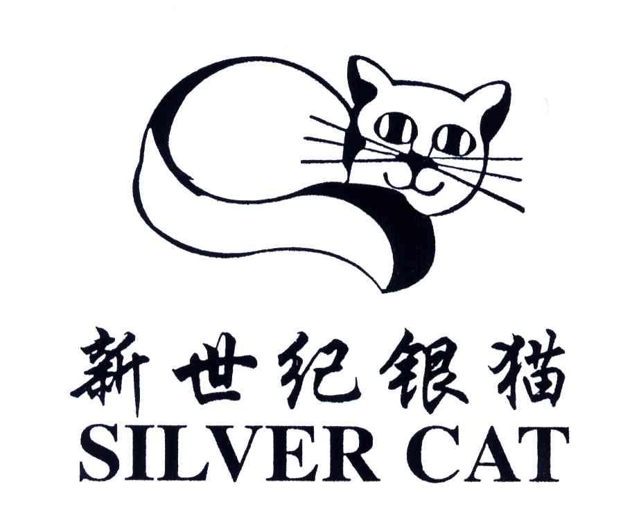 商标名称新世纪银猫;SILVERCAT商标注册号 3609425、商标申请人管秉东的商标详情 - 标库网商标查询