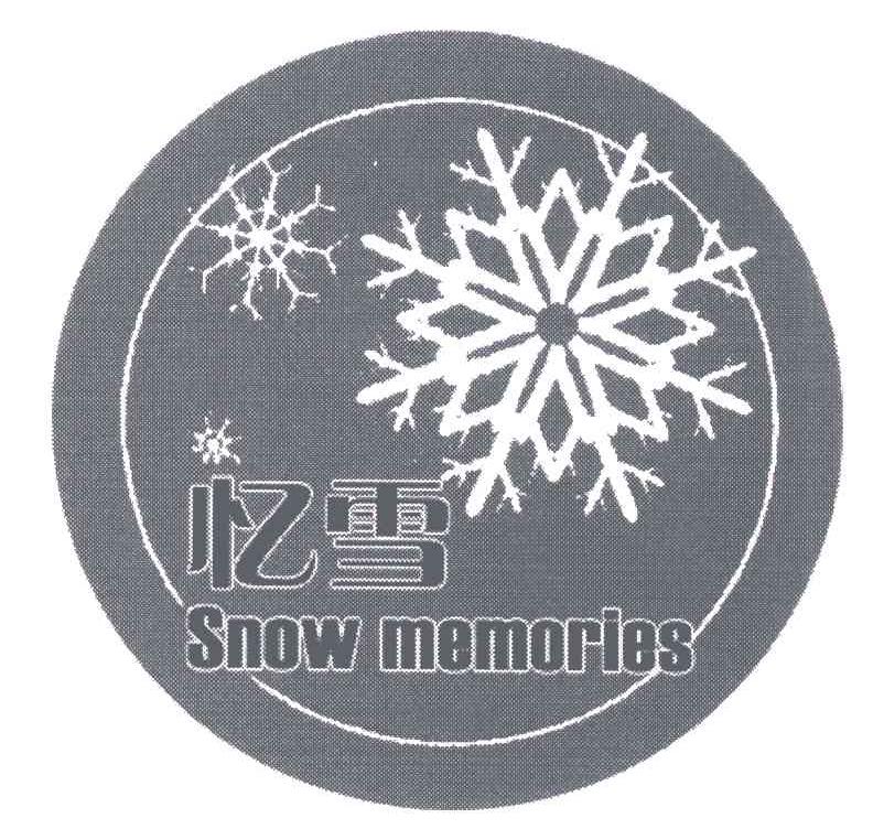 商标名称忆雪;SNOW MEMORIES商标注册号 6521043、商标申请人大连雪国商贸有限公司的商标详情 - 标库网商标查询