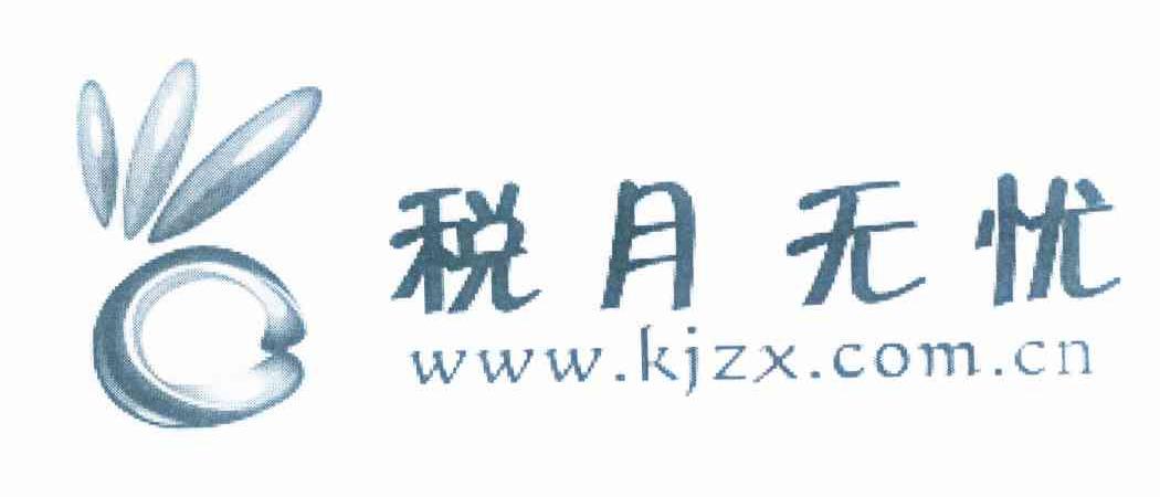 商标名称税月无忧 WWW.KJZX.COM.CN商标注册号 10293704、商标申请人北京华财会计股份有限公司的商标详情 - 标库网商标查询