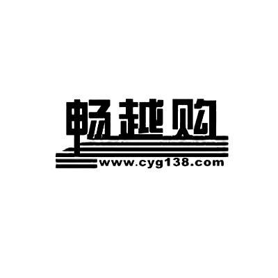 商标名称畅越购  WWW.CYG138.COM商标注册号 14305005、商标申请人广州帕纳网络科技有限公司的商标详情 - 标库网商标查询