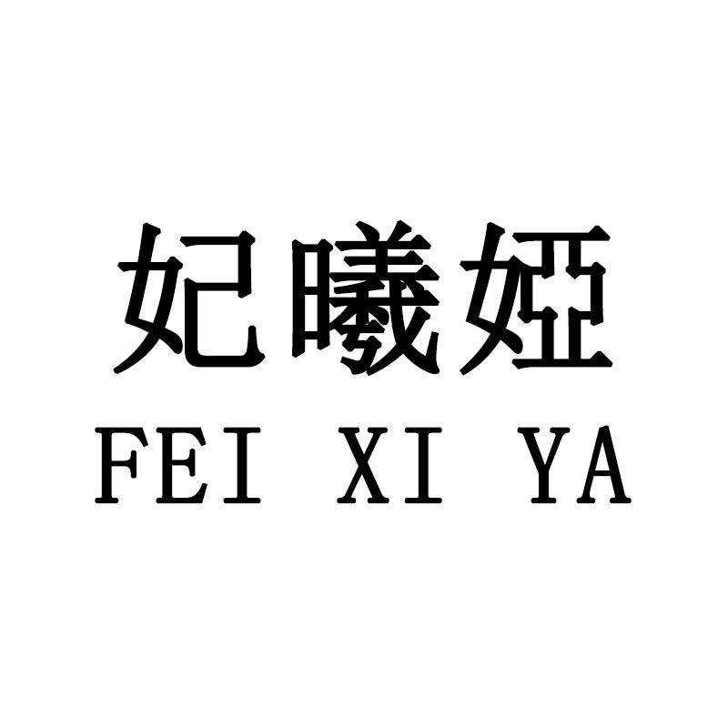 商标文字妃曦娅商标注册号 35957456,商标申请人深圳市网震电子有限