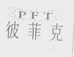 商标名称彼菲克   PFT商标注册号 1313465、商标申请人北京汇川服装公司的商标详情 - 标库网商标查询