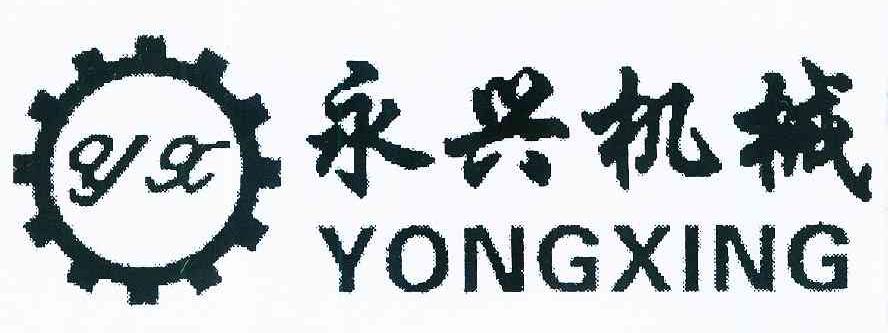 商标名称永兴机械 YONGXING YX商标注册号 10021619、商标申请人张启东的商标详情 - 标库网商标查询