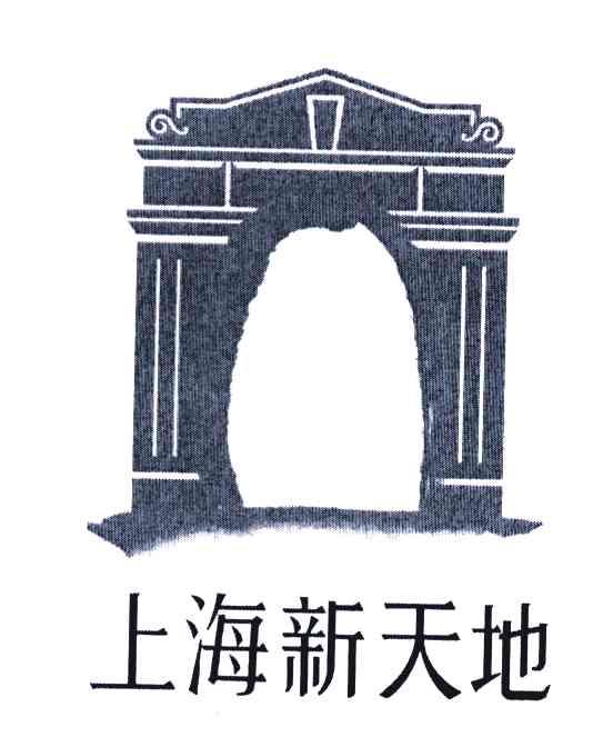 商标名称上海新天地商标注册号 5200592、商标申请人瑞安房地产发展有限公司的商标详情 - 标库网商标查询