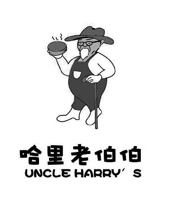 商标名称哈里老伯伯  UNCLE HARRY''S商标注册号 14716241、商标申请人北京徹思叔叔餐饮管理有限公司的商标详情 - 标库网商标查询