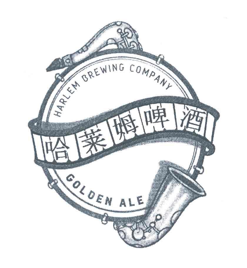 商标名称哈莱姆啤酒;HARLEM BREWING COMPANY GOLDEN ALE商标注册号 6722347、商标申请人哈林酿酒公司的商标详情 - 标库网商标查询
