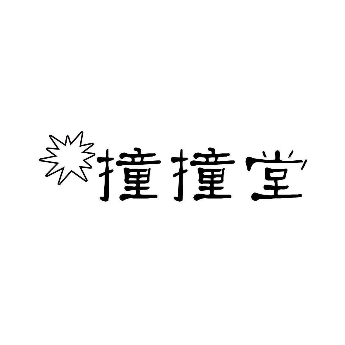 商标名称撞撞堂商标注册号 10788421、商标申请人北京纵横万维科技有限公司的商标详情 - 标库网商标查询