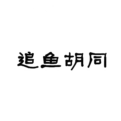 购买追鱼胡同商标，优质43类-餐饮住宿商标买卖就上蜀易标商标交易平台