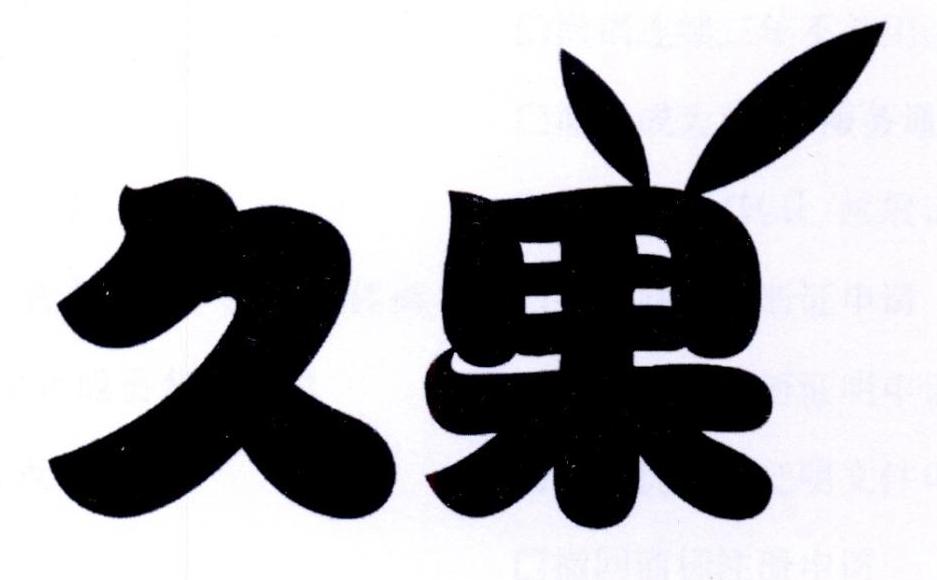 久果
