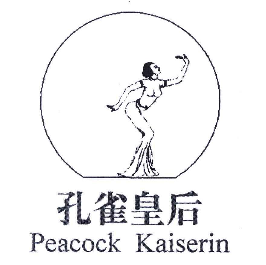 商标名称孔雀皇后;PEACOCK KAISERIN商标注册号 5750436、商标申请人钟其成的商标详情 - 标库网商标查询