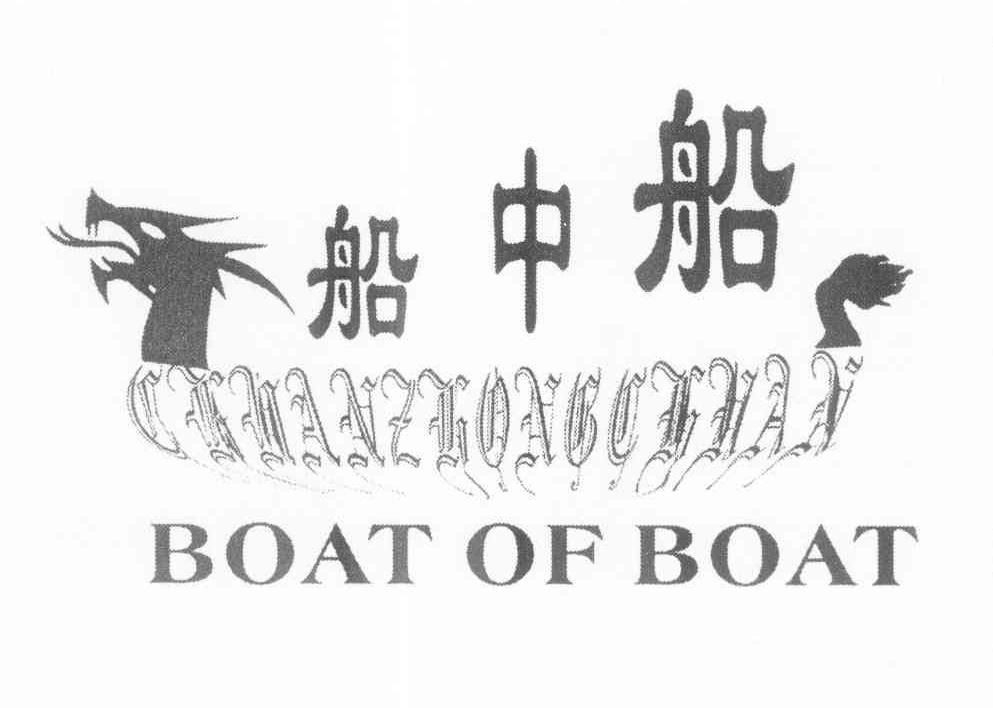 商标名称船中船 BOAT OF BOAT商标注册号 11147876、商标申请人黄俊雄的商标详情 - 标库网商标查询