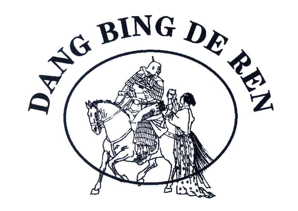 商标名称DANG BING DE REN商标注册号 4617287、商标申请人南京当兵的人酒业有限公司的商标详情 - 标库网商标查询