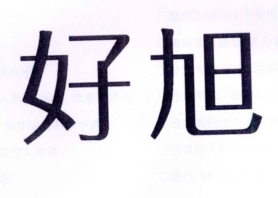 好旭